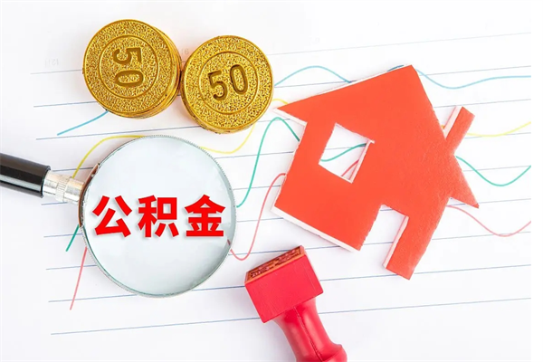 烟台封存的住房公积金怎样取出（封存的公积金怎样取出来）