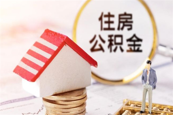 烟台公积金提出新规定（2020年住房公积金提取范围及新规定）