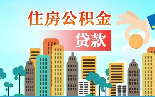 烟台代取辞职公积金（代取住房公积金需要什么手续）