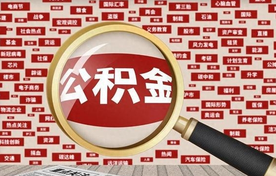 烟台辞职可以取住房公积金（辞职了可以取出公积金吗）