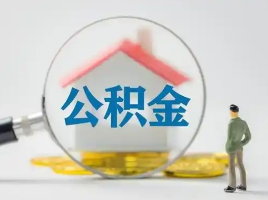 烟台取住房公积金（取住房公积金最新政策）